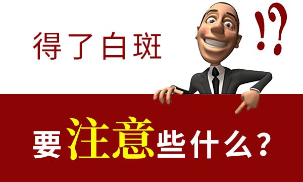 白癜风为什么容易发生扩散?